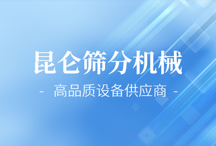 以振動(dòng)篩細(xì)分市場(chǎng)為主要目標(biāo) 做**設(shè)備供應(yīng)商